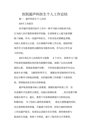 医院超声科医生个人工作总结