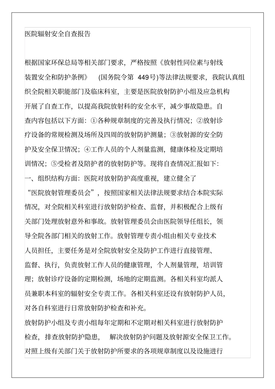 医院辐射安全自查报告7p_第2页