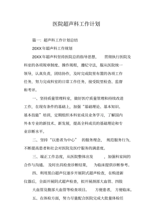医院超声科工作计划