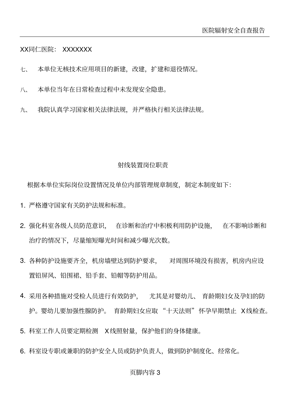 医院辐射安全评价报告_第3页