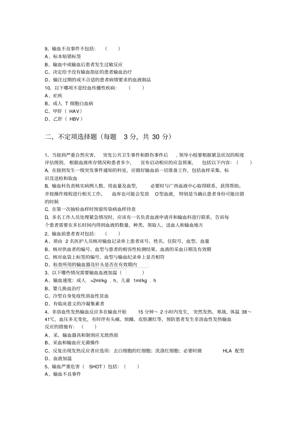 医院输血规章制度考核试题_第2页