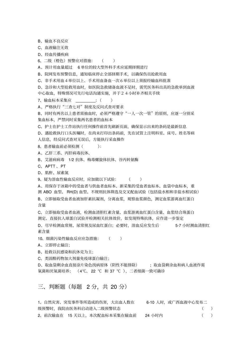 医院输血规章制度考核试题_第3页