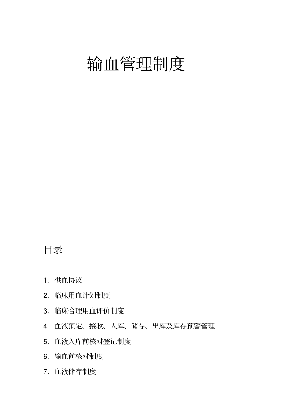 医院输血管理制度标准模式_第1页