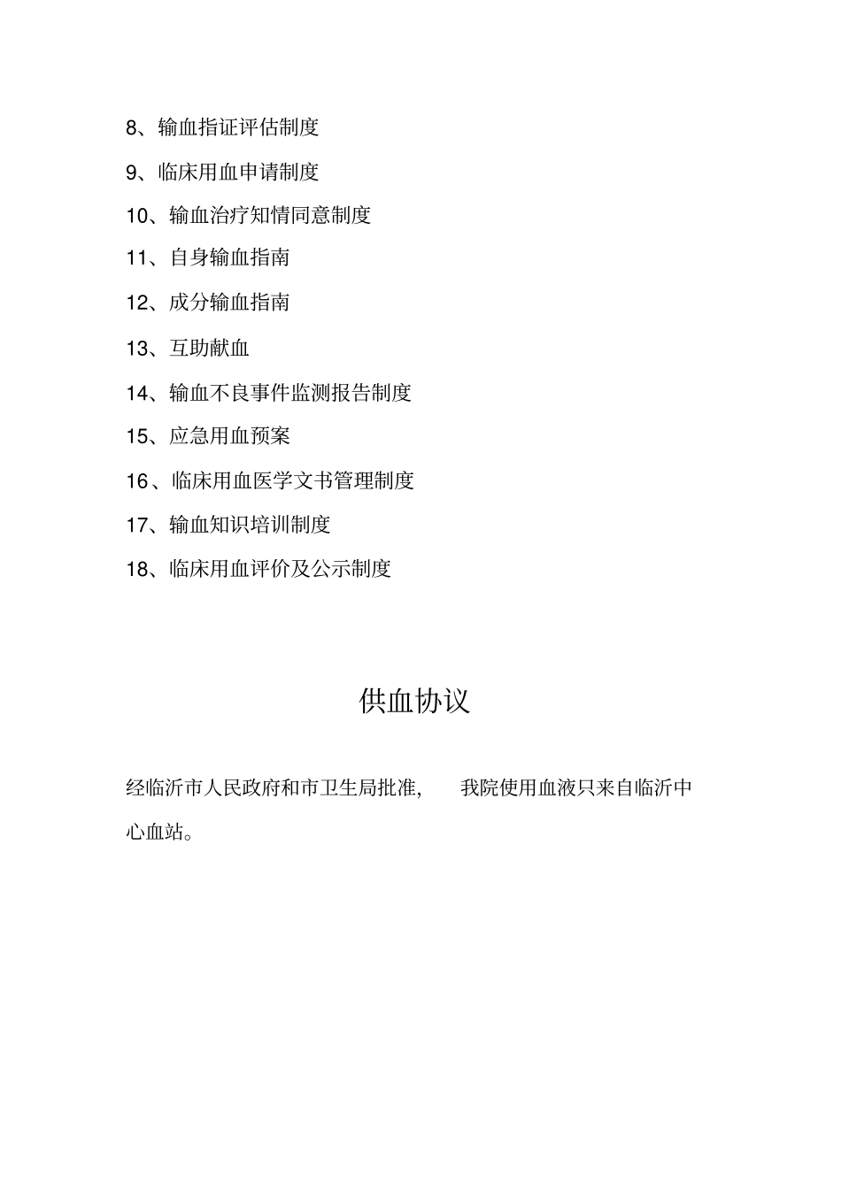 医院输血管理制度标准模式_第2页