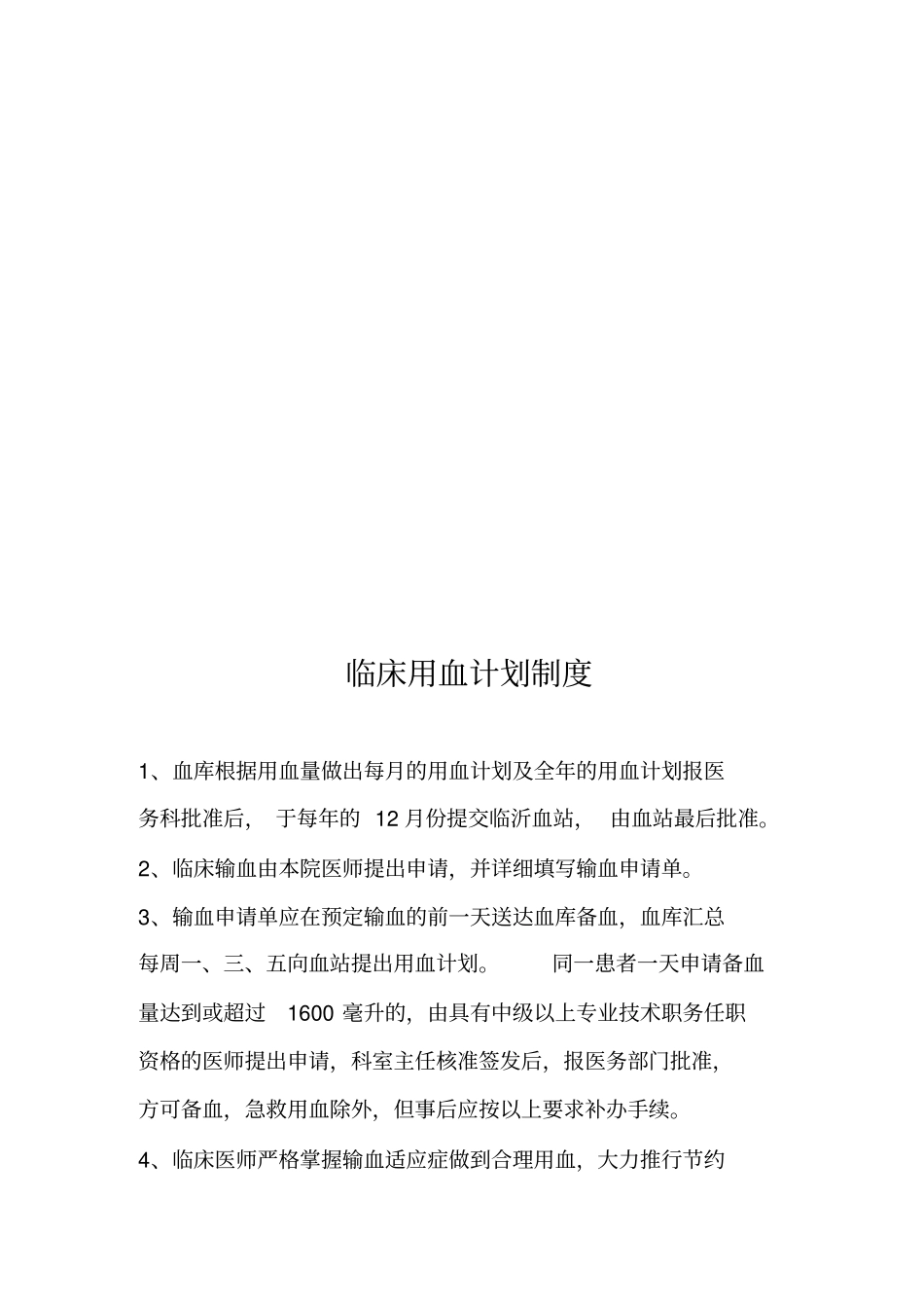 医院输血管理制度标准模式_第3页