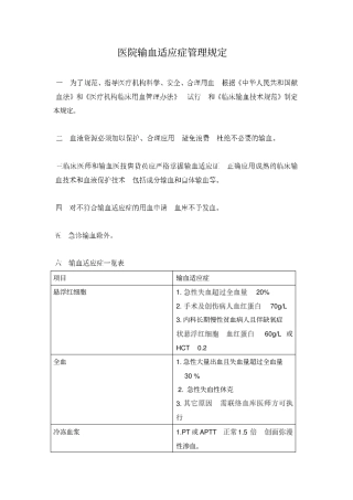 医院输血适应症管理规定