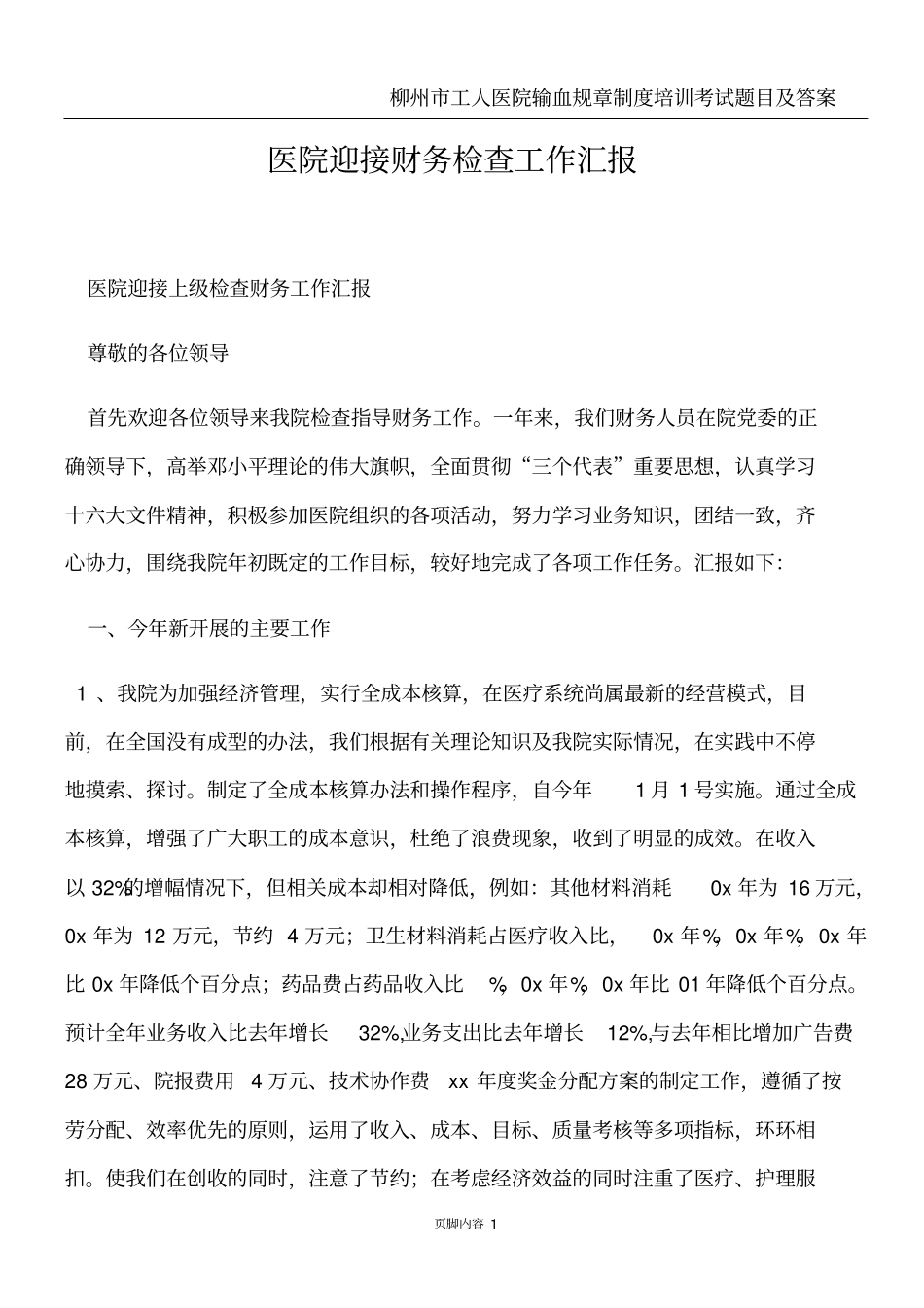 医院迎接财务检查工作汇报_第1页