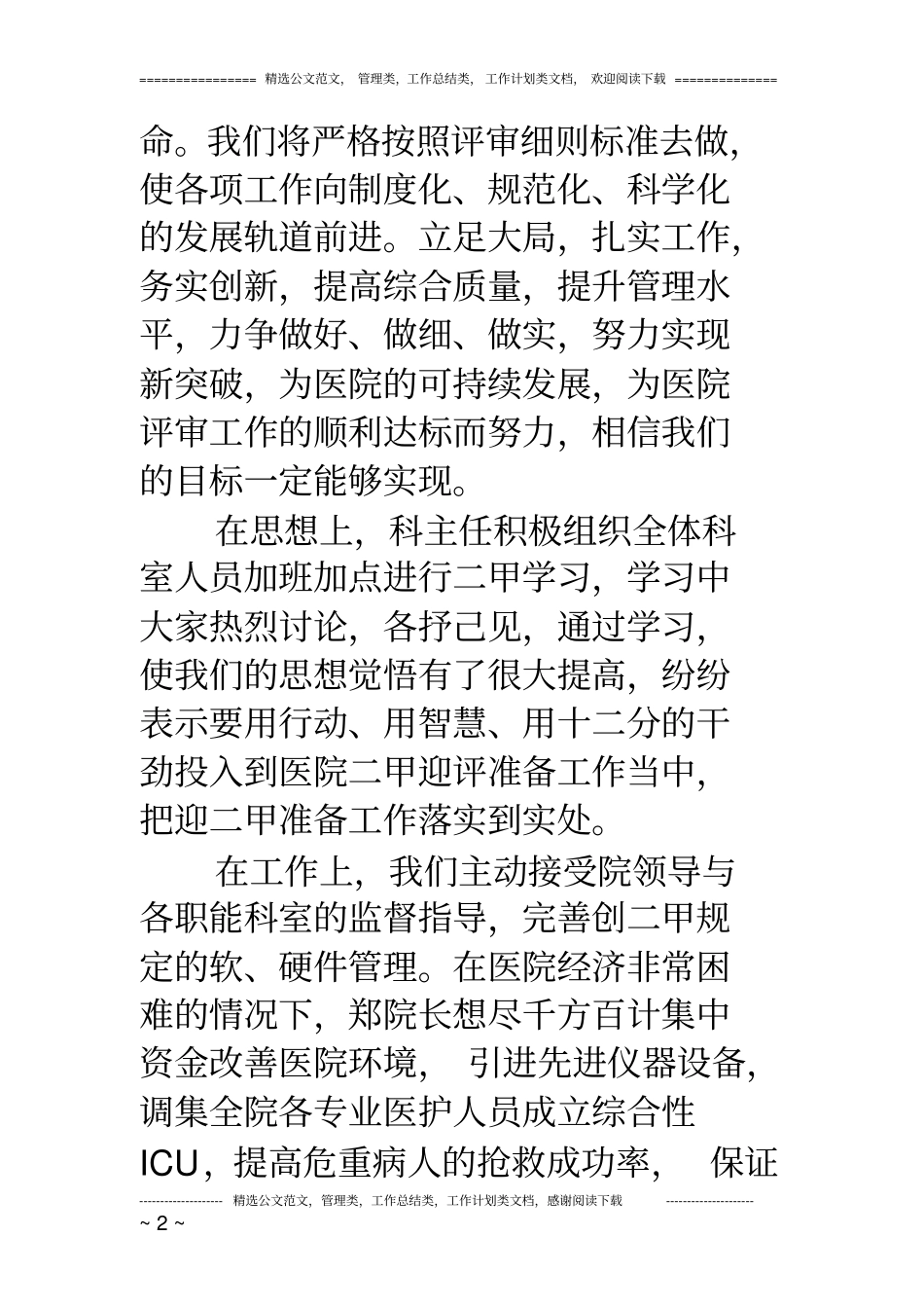 医院迎评工作总结_第2页