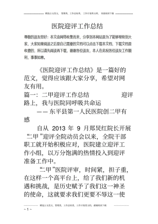 医院迎评工作总结