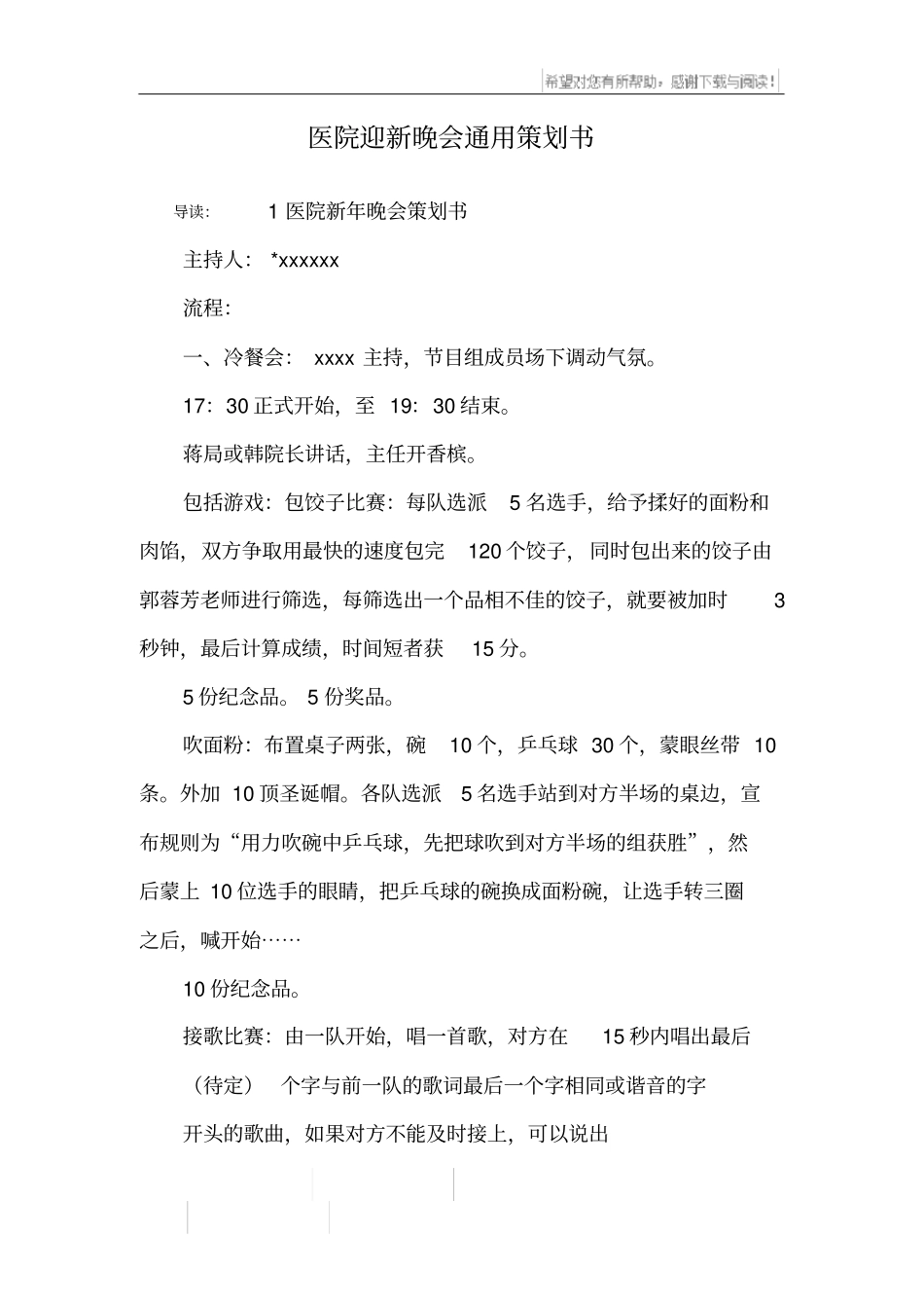 医院迎新晚会通用策划书_第1页