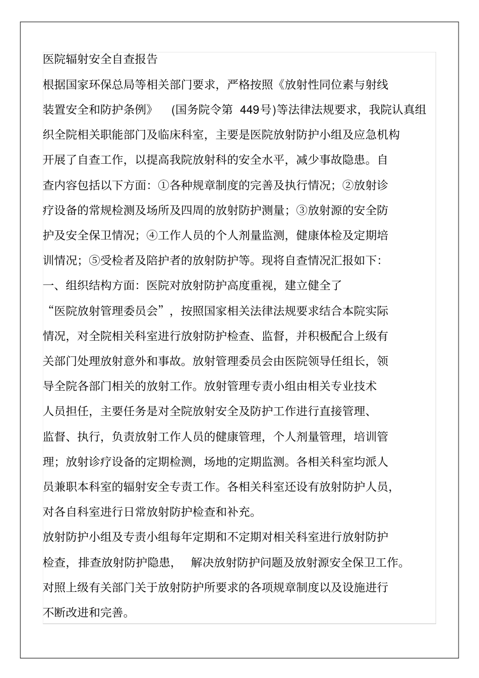 医院辐射安全自查报告_第1页