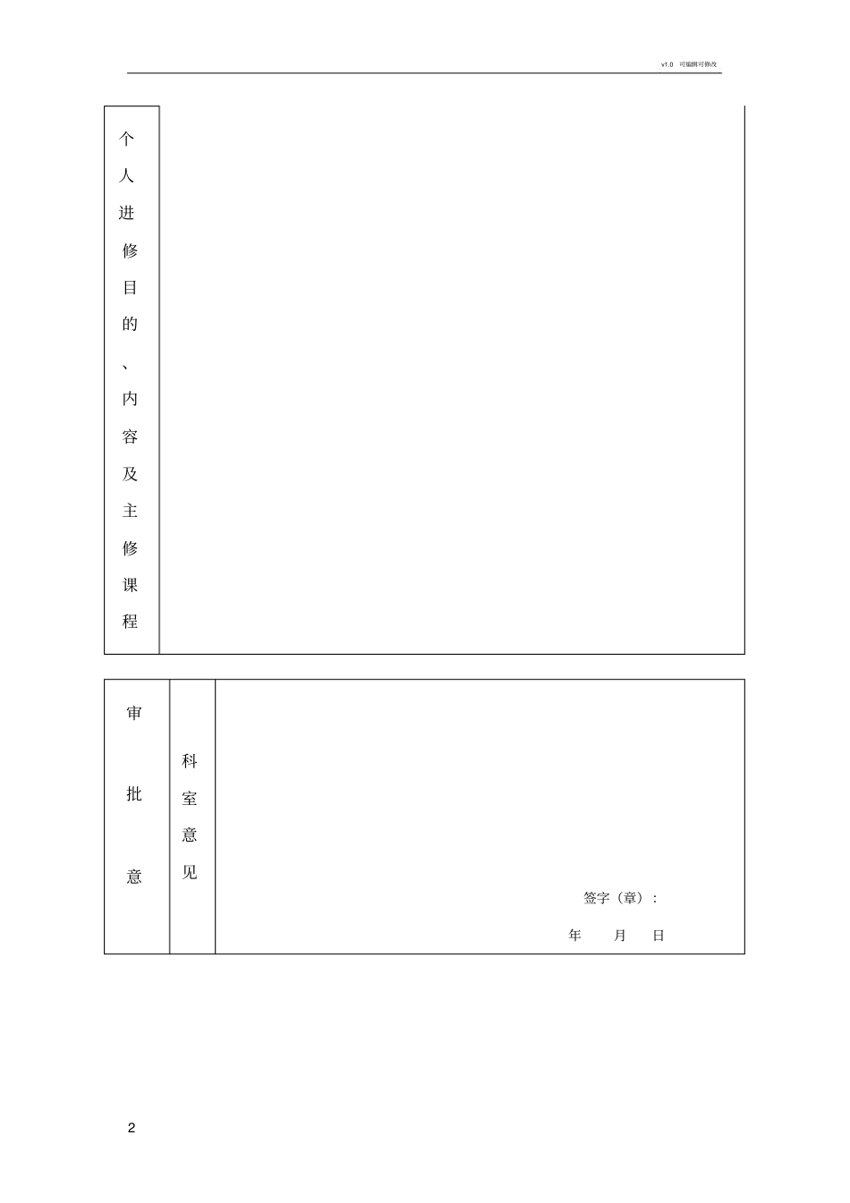 医院进修人员推荐表_第2页