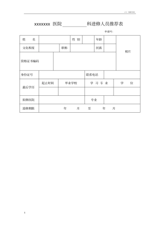 医院进修人员推荐表