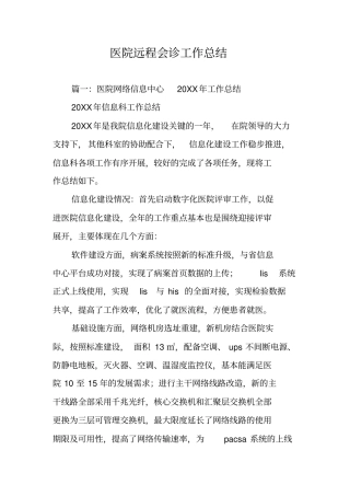医院远程会诊工作总结