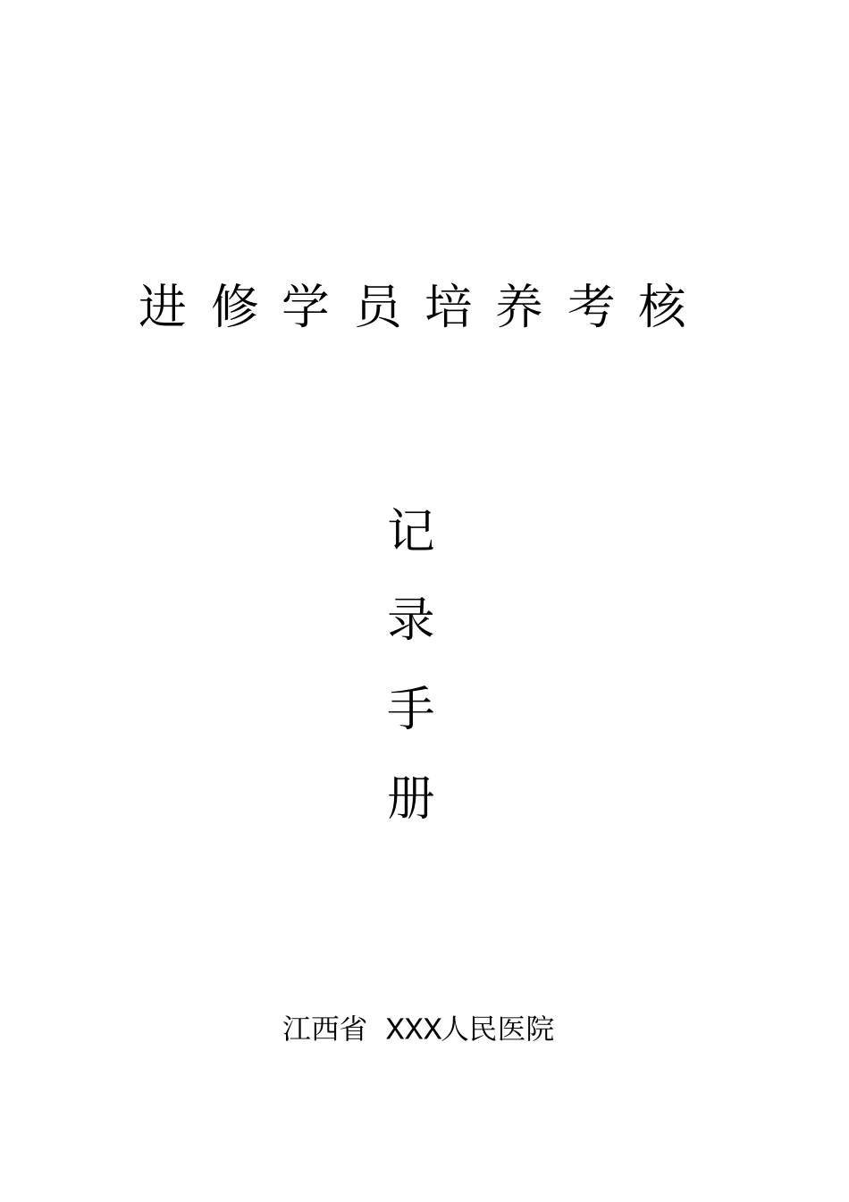 医院进修学员培养考核记录手册2018年版_第1页