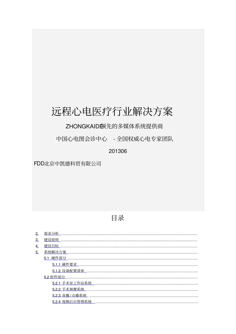 医院远程心电医疗系统建设方案_第1页