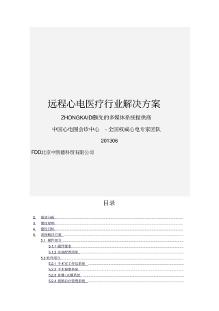 医院远程心电医疗系统建设方案