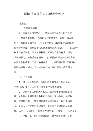 医院述廉报告之八项规定例文