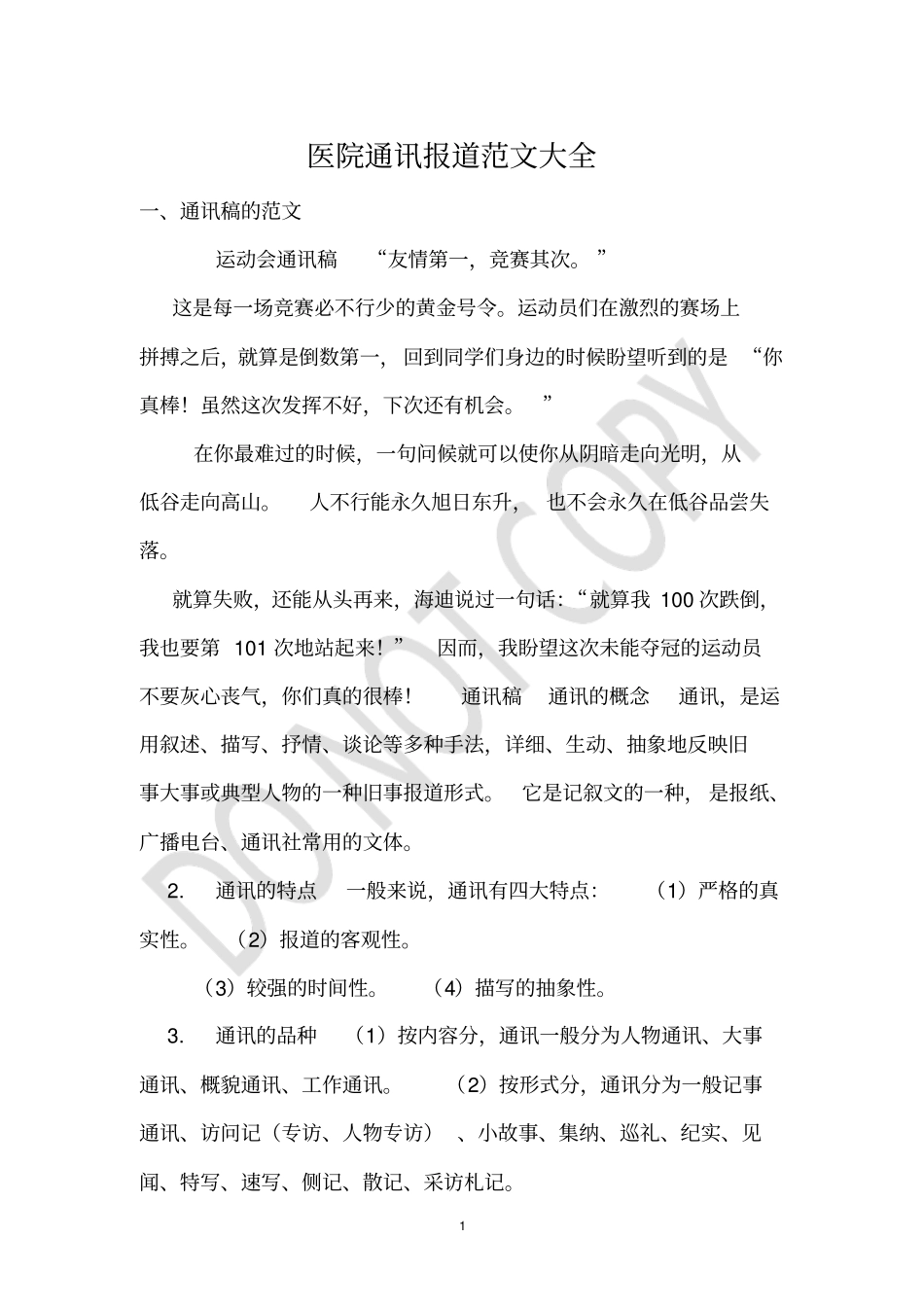 医院通讯报道范文大全_第1页