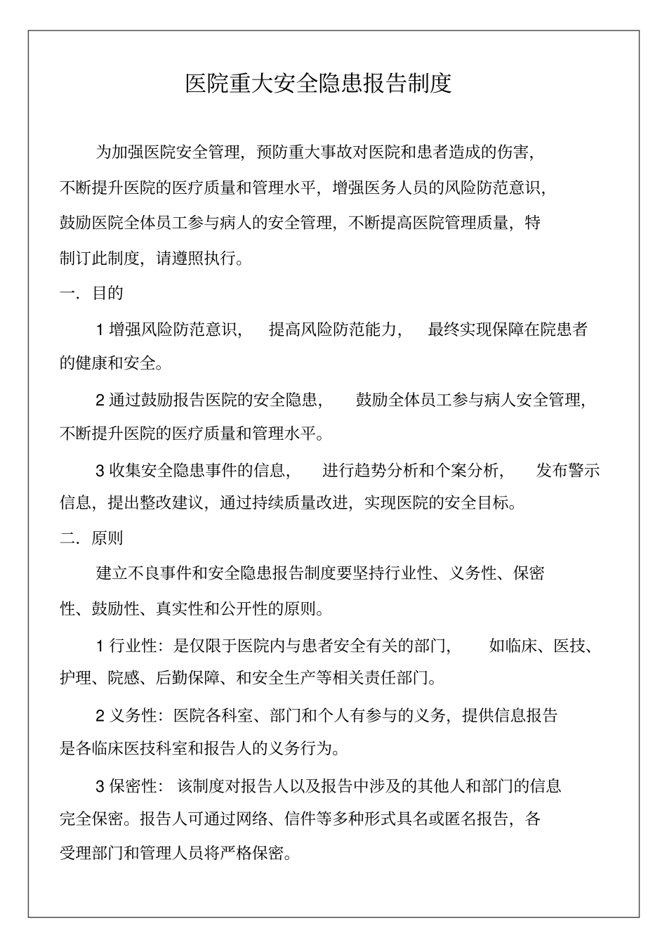 医院重大安全隐患报告制度6p_第2页