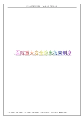 医院重大安全隐患报告制度6p