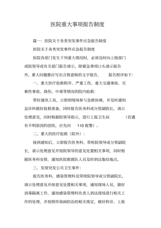 医院重大事项报告制度