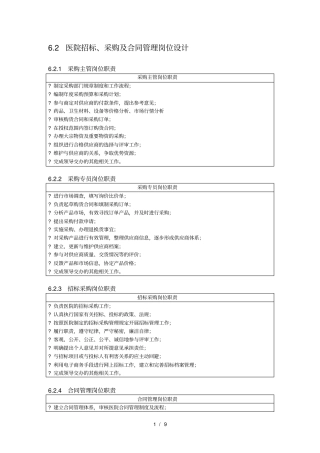 医院采购招标及合同精细化管理
