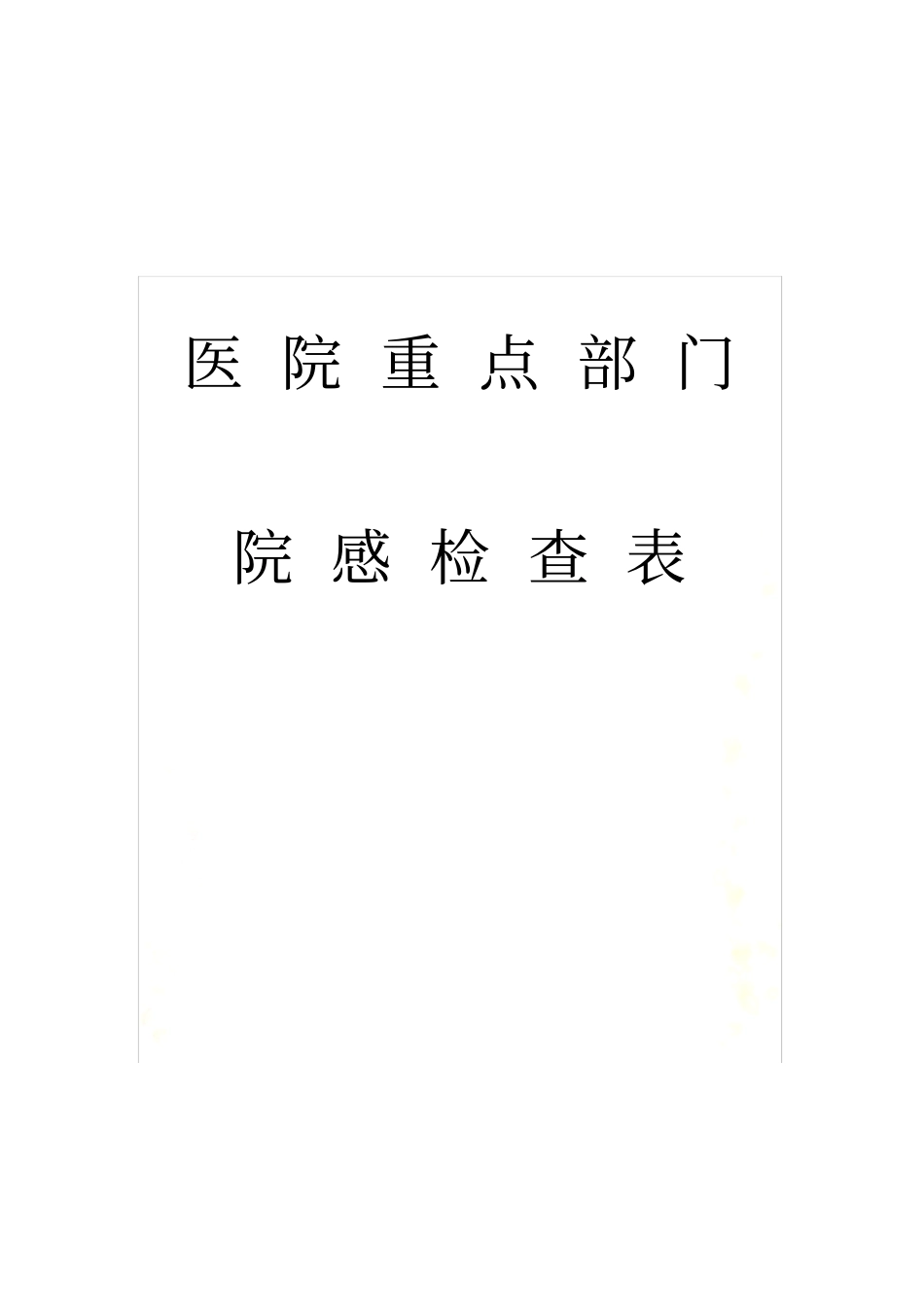 医院重点部门院感检查表附件_第2页