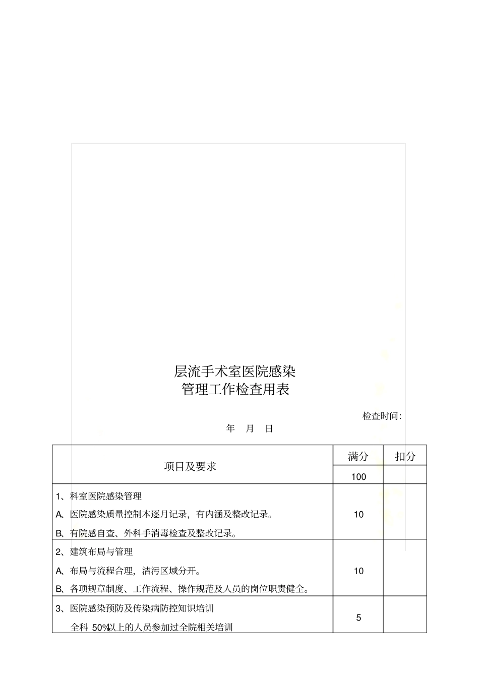 医院重点部门院感检查表附件_第3页