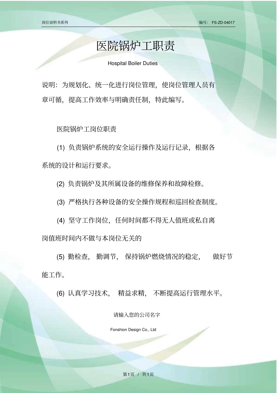 医院锅炉工职责范本_第1页