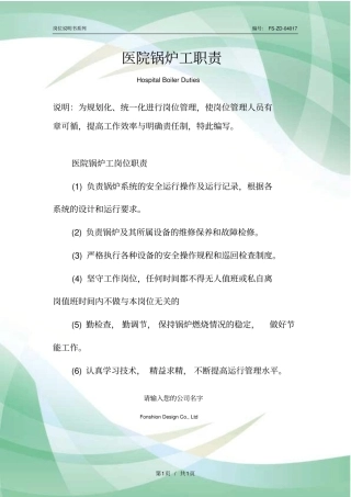 医院锅炉工职责范本