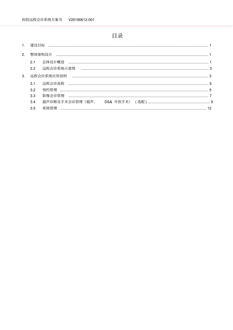 医院远程会诊系统方案书_第2页