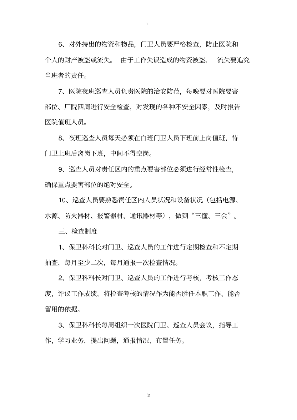 医院门卫、巡查人员管理制度_第2页