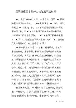 医院重症医学科护士长先进事迹材料