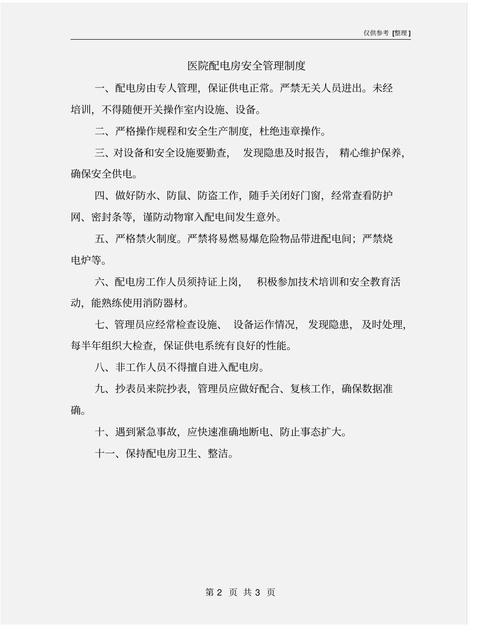 医院配电房安全管理制度_第2页