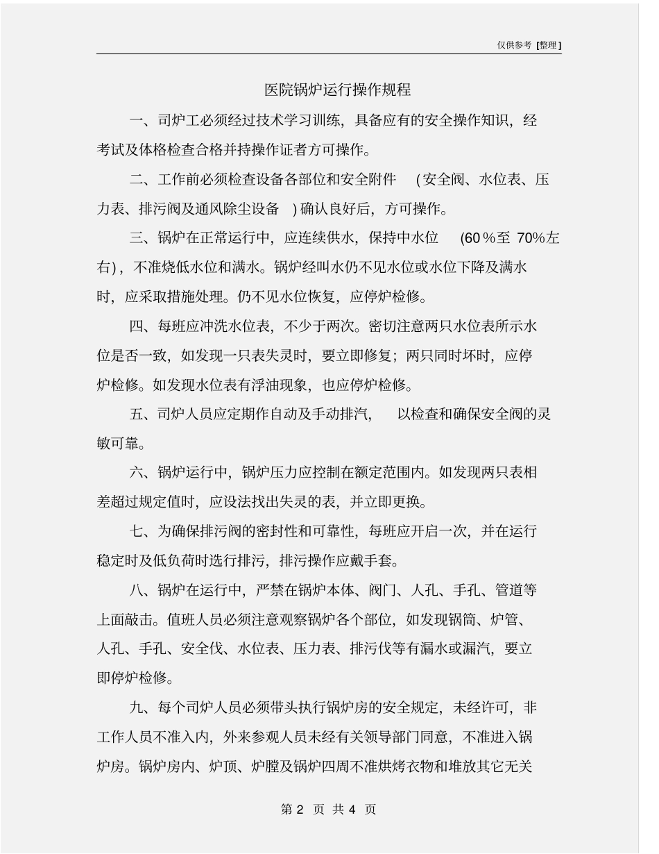 医院锅炉运行操作规程_第2页