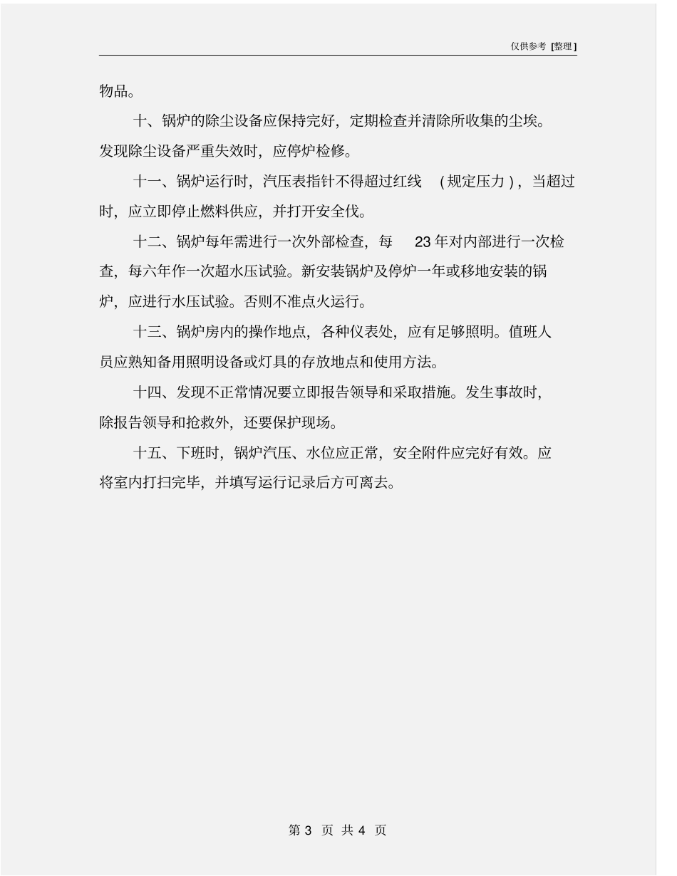 医院锅炉运行操作规程_第3页