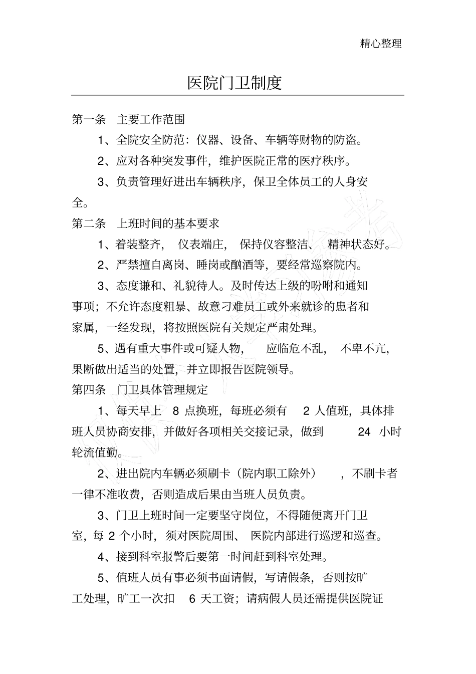 医院门卫制度_第1页