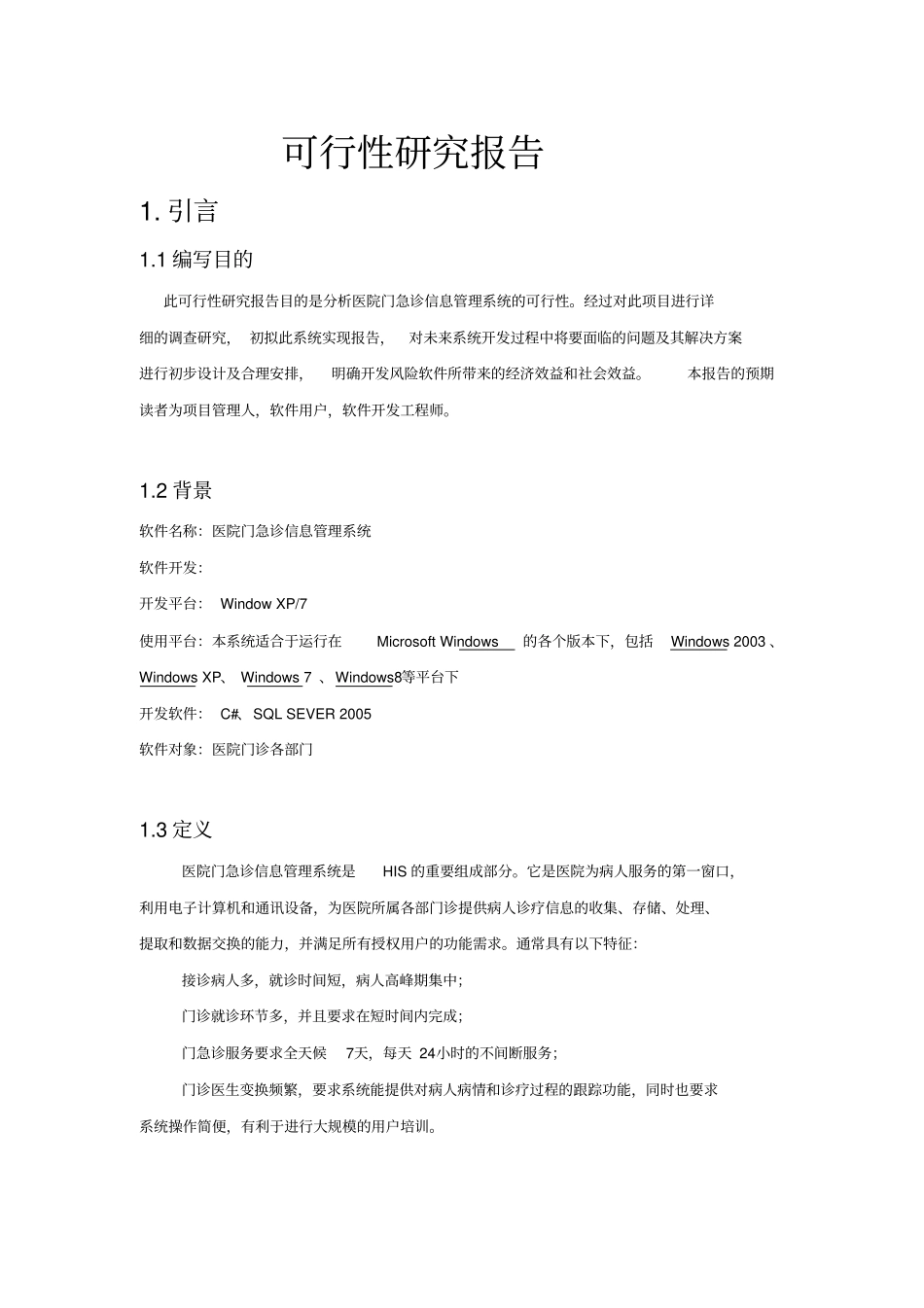医院门诊信息管理系统可行性研究报告_第2页