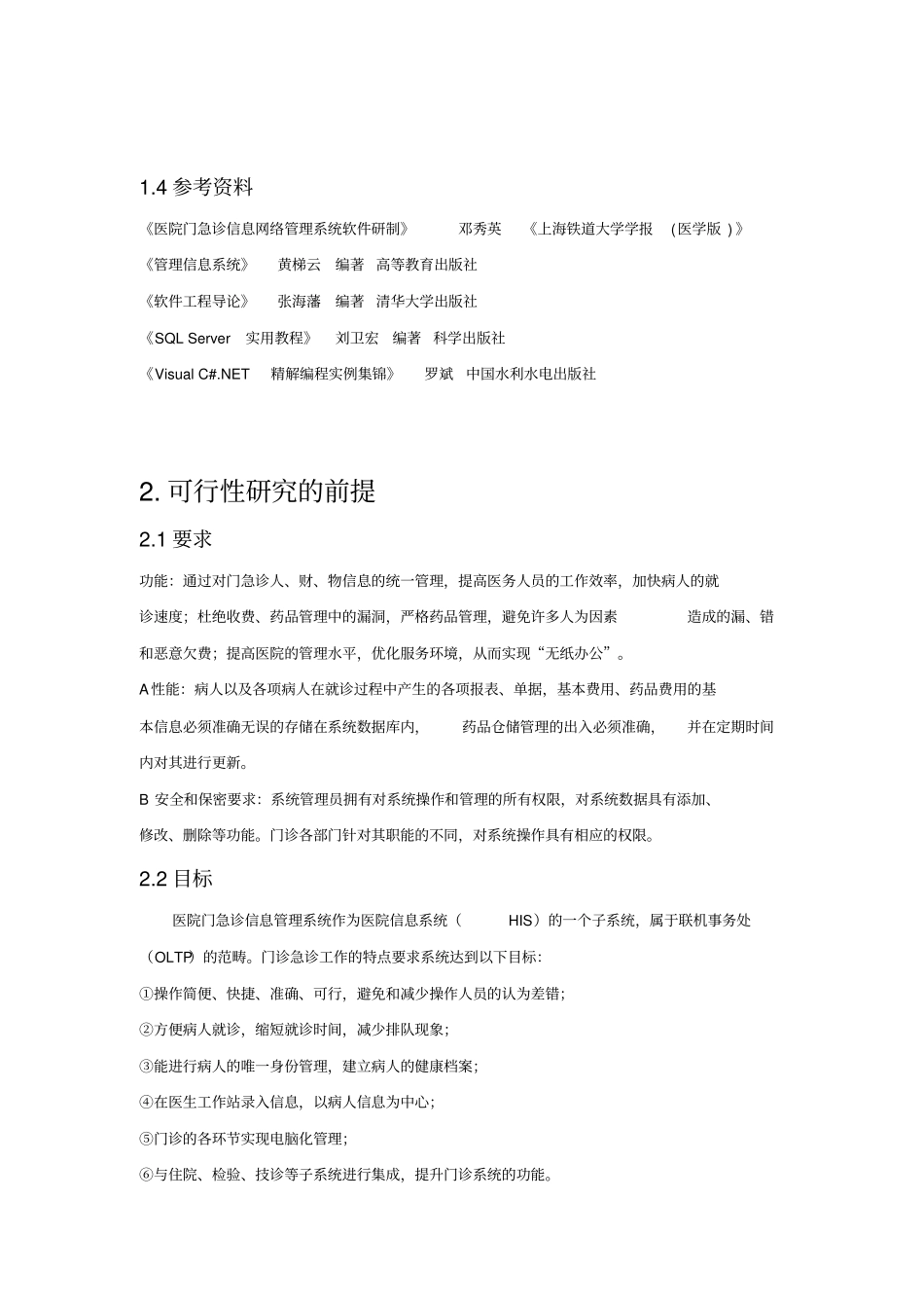 医院门诊信息管理系统可行性研究报告_第3页