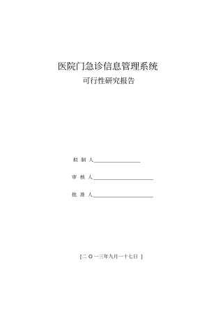 医院门诊信息管理系统可行性研究报告