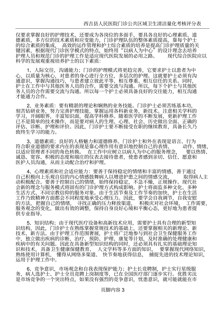 医院门诊护理工作特点_第3页