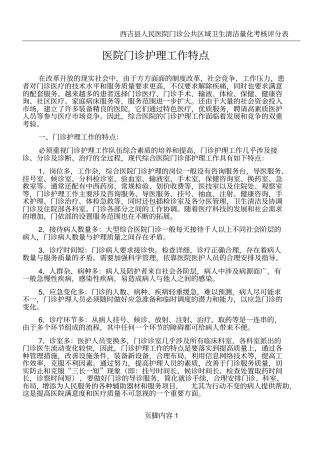 医院门诊护理工作特点