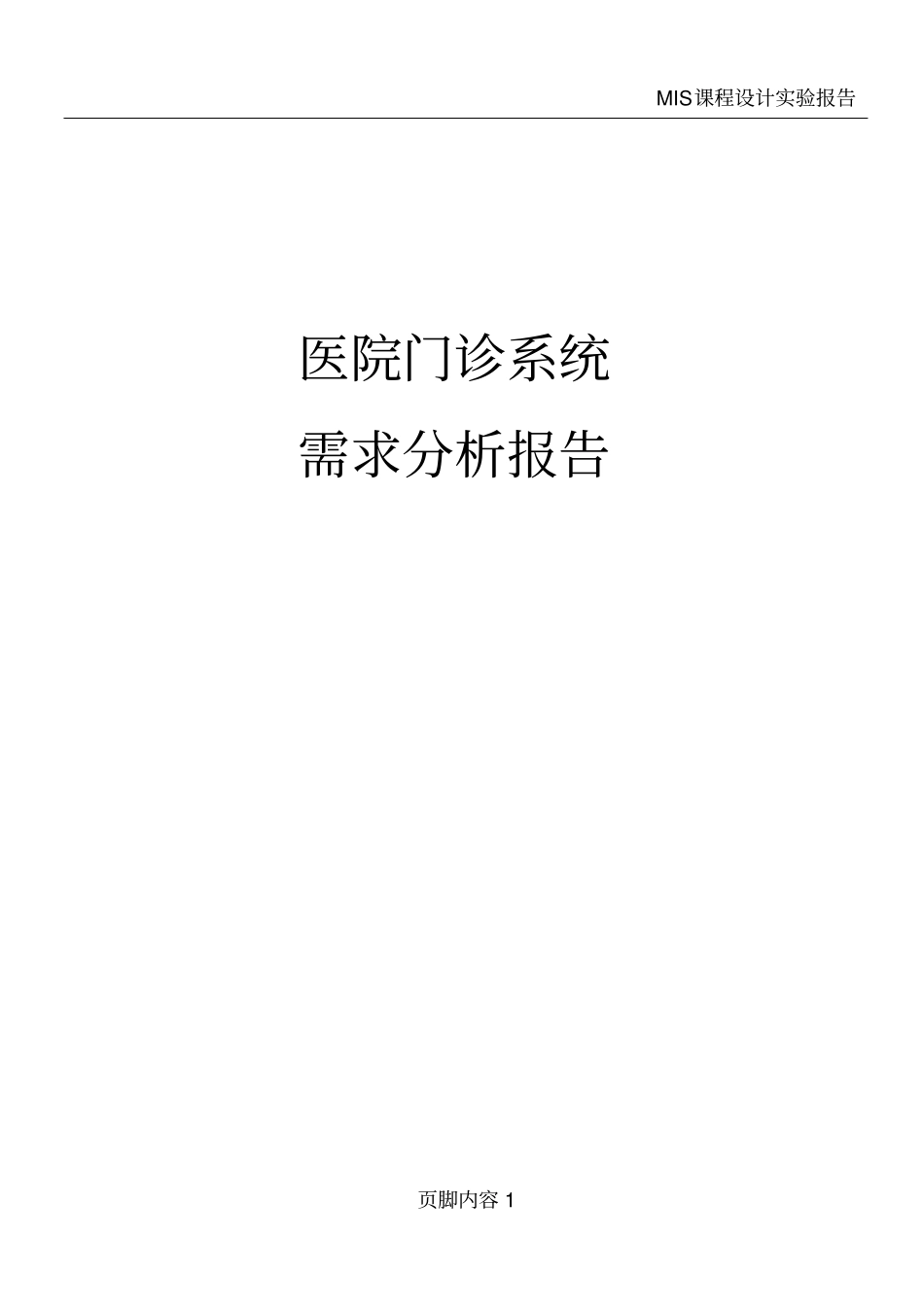 医院门诊系统需求分析报告_第1页
