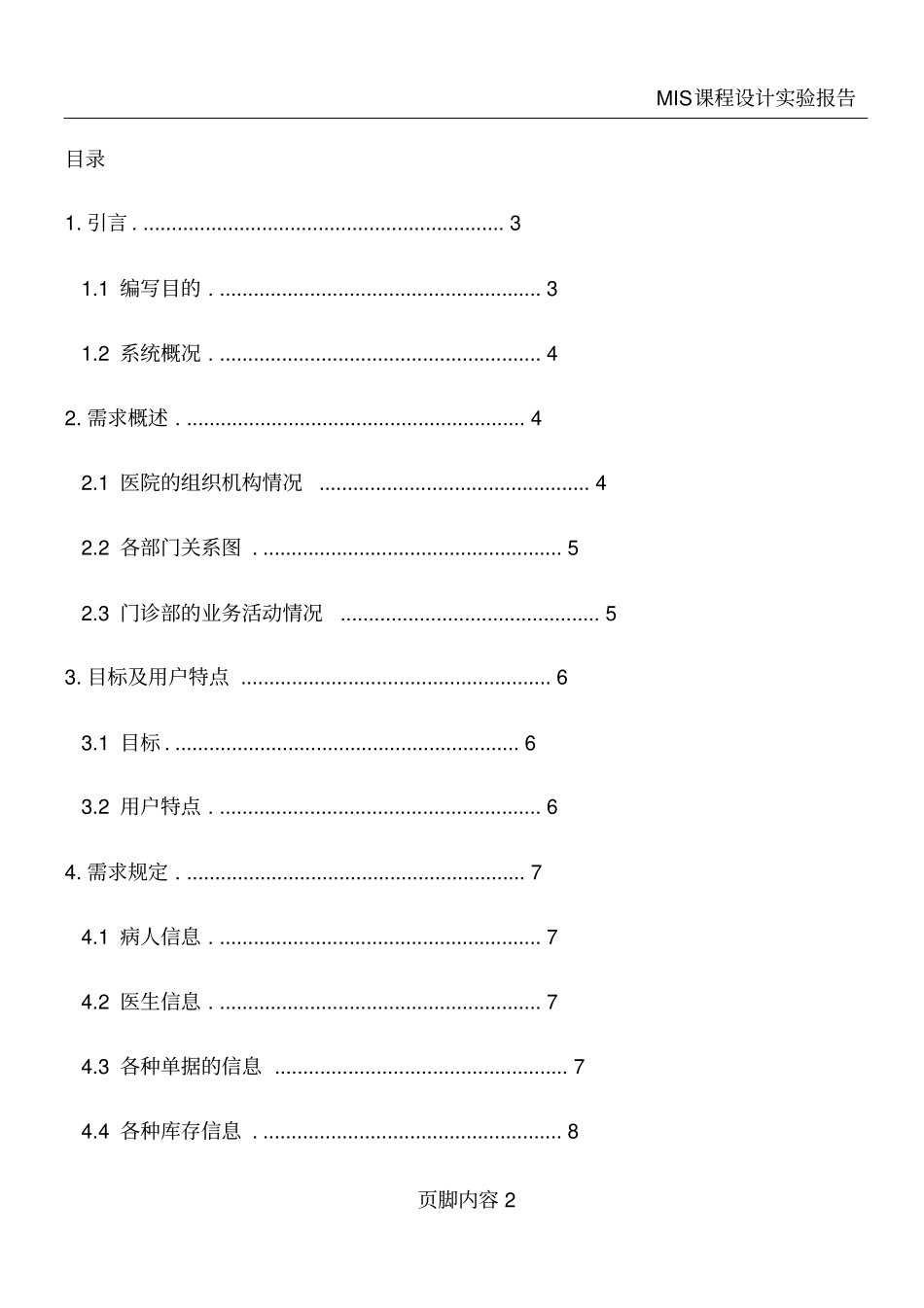 医院门诊系统需求分析报告_第2页