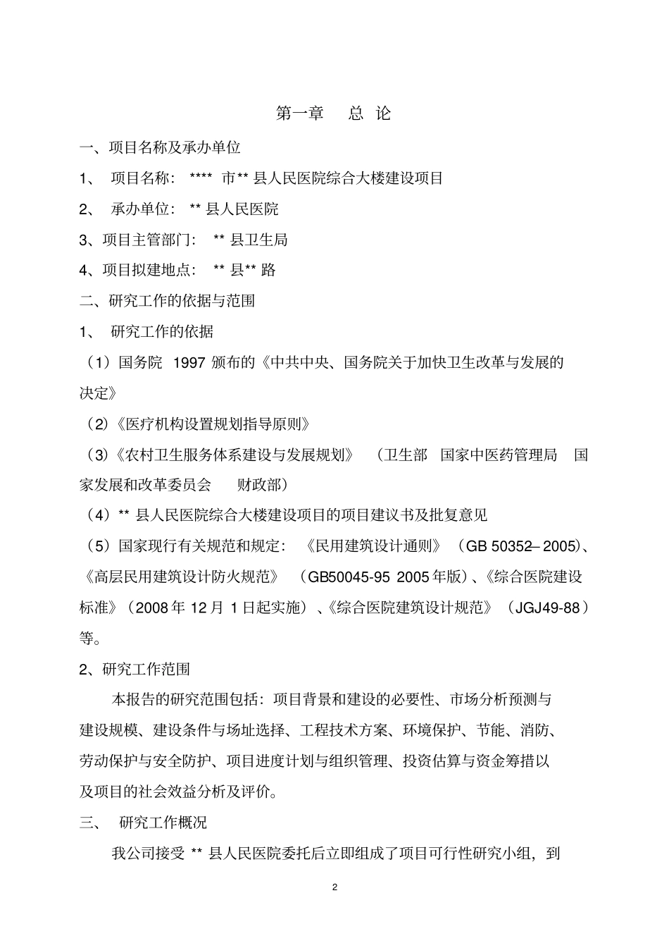 医院门诊综合楼可行性研究报告_第2页