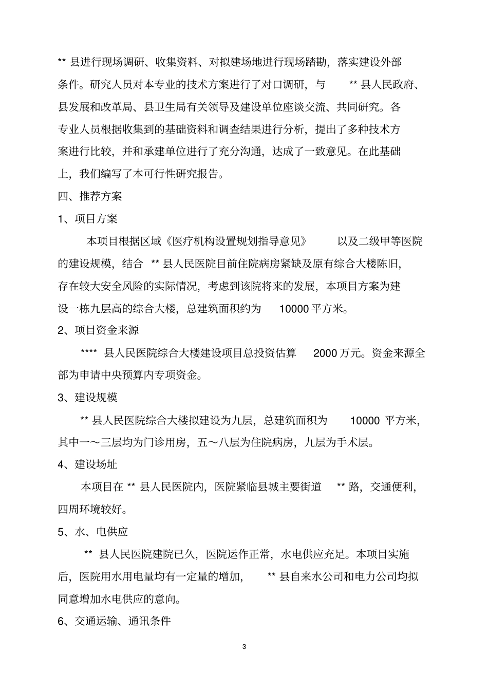 医院门诊综合楼可行性研究报告_第3页