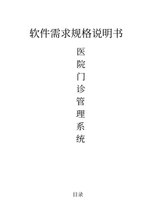 医院门诊管理系统软件需求规格说明书