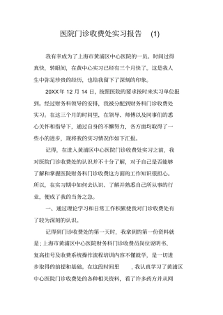 医院门诊收费处实习报告