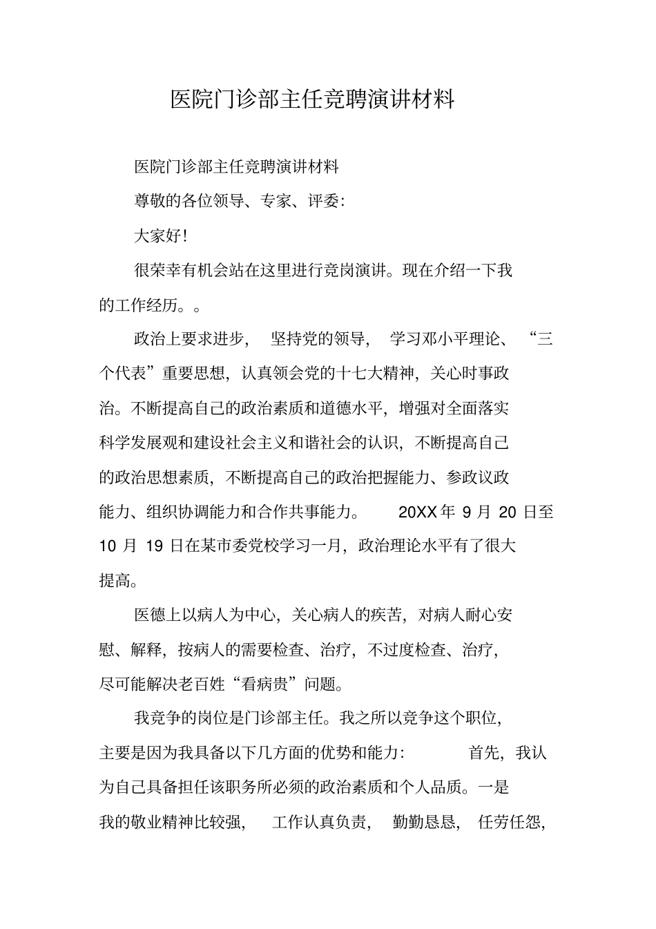 医院门诊部主任竞聘演讲材料_第1页